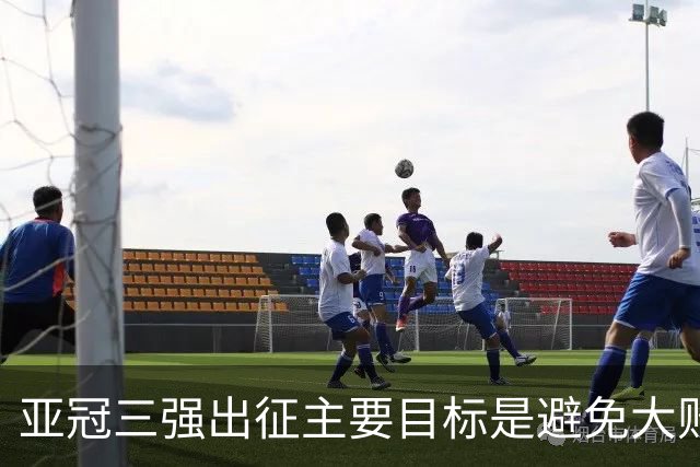 亚冠三强出征主要目标是避免大败 能赢一场球吗？