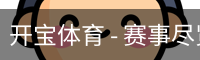 开宝体育官网
